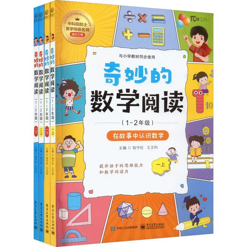 正版奇妙的数学阅读：1-2年级：在故事中认识数学（全4册）钱守旺书店中小学教辅电子工业出版社书籍 读乐尔畅销书