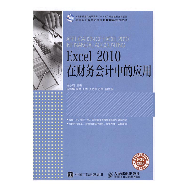 Excel 2010在财务会计中的应用 谷小城 计算机类 书籍