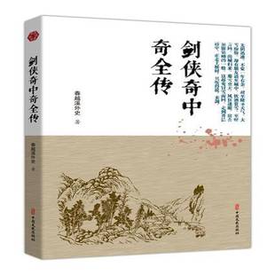 小说书籍正版 剑侠奇中奇全传 普通大众 章回小说中国清代 春越溪外史