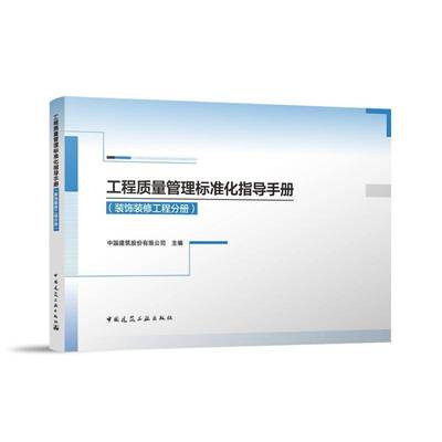 工程质量管理标准化指导手册(装饰装修工程分册) 中国建筑股份有限公司     图书书籍正版