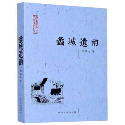 蠡城遗韵 刘孟达 散文集中国当代普通大众文学书籍西泠印社出版社