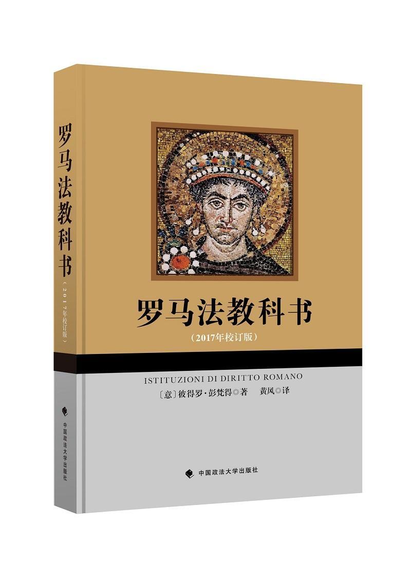 正版羅馬法教科書:2017年校訂版彼德羅·彭梵得書店法律中國政法大學出版社書籍 讀樂爾暢銷書