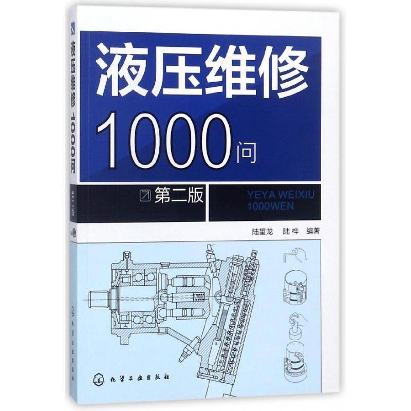 液压维修1000问 陆望龙 工业技术书籍化学工业出版社