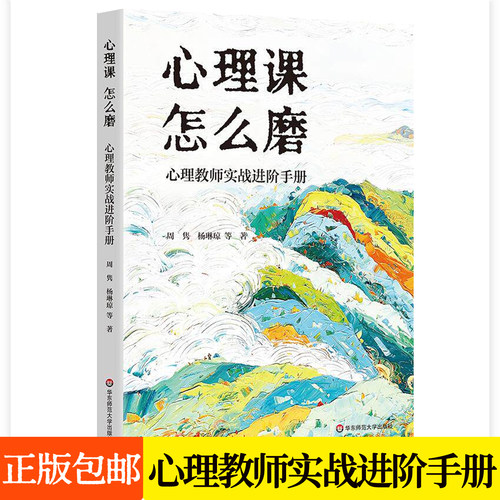 正版包邮 心理课 怎么磨:心理教师实战进阶手册 周隽杨琳琼心理活动课中小学心理教师备课教学设计教师培训书籍华东师范大学出版社