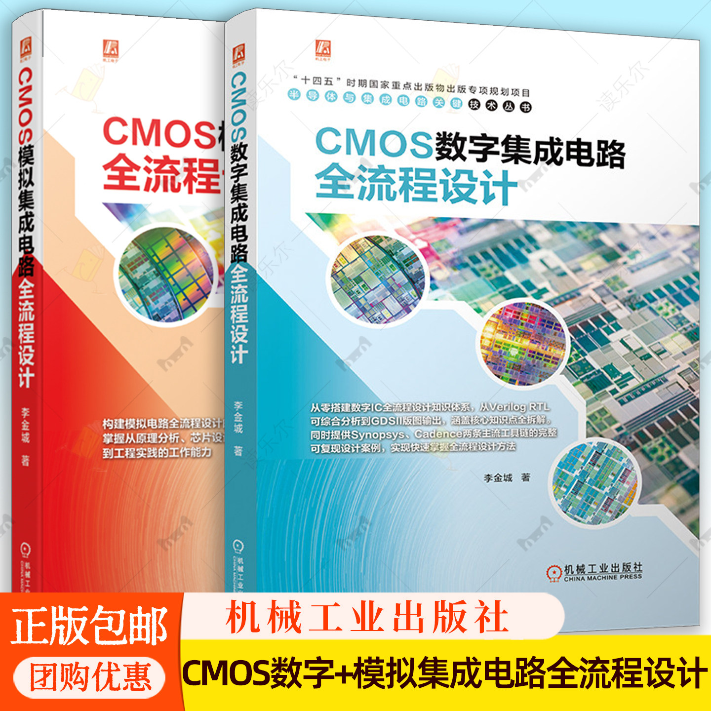 任选】CMOS数字集成电路全流程设计 李金城+CMOS模拟集成电路全流程设计 Cadence仿真 版图操作技巧 CMOS数字集成电路设计方法书籍