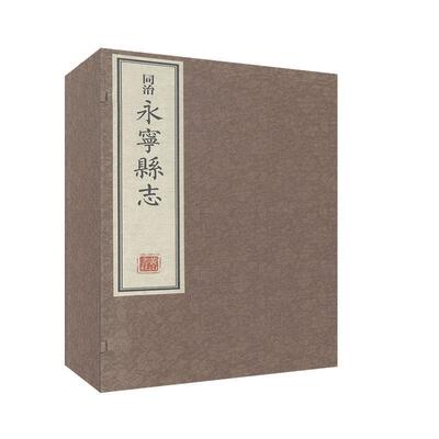 同治永宁县志 杨辅宜纂修   历史书籍社