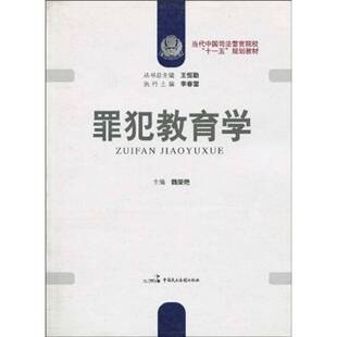 罪犯教育学 魏荣艳 犯罪分子教育学高等教育教材   法律书籍正版