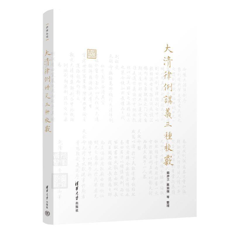 大清律例讲义三种校覈(律例丛刊) 书 苏亦工栗铭徽等 9787302669357 法律书籍正版