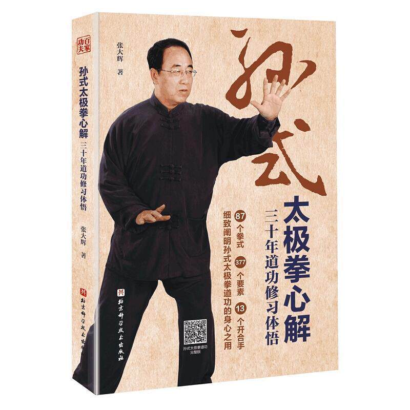孙式太极拳心解三十年道功修习体悟太极拳孙禄堂道功书籍张大辉著87个拳式377个要素13个开合手细致阐明孙式太极拳道功身心之用