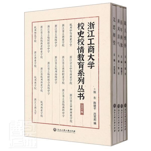 正版浙江工商大学校史校情教育系列丛书(2021版共者_张东沈笑莉责_姚媛尹洁唐红书店社会科学浙江工商大学出版社书籍 读乐尔畅销书