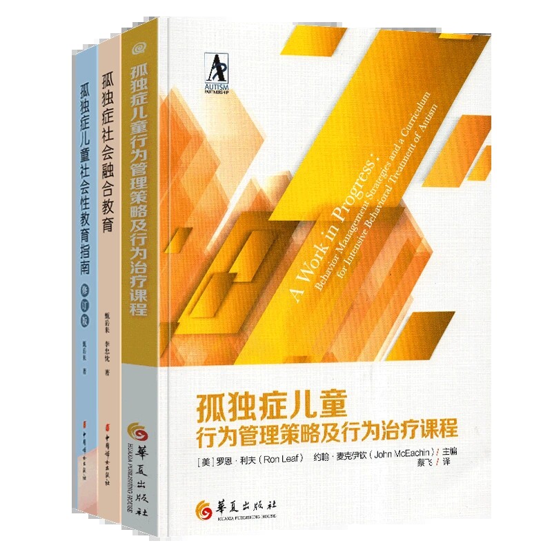 新版孤独症儿童行为管理策略及行为课程+孤独症社会融合教育+社会性教育指南 育儿书籍自闭症的书籍心理学庭教育孤独症书籍jia