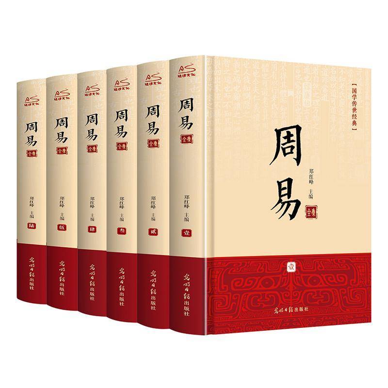 周易全书(翰墨绸面精装)(全六卷插盒) 郑红峰     古籍国学书籍正版