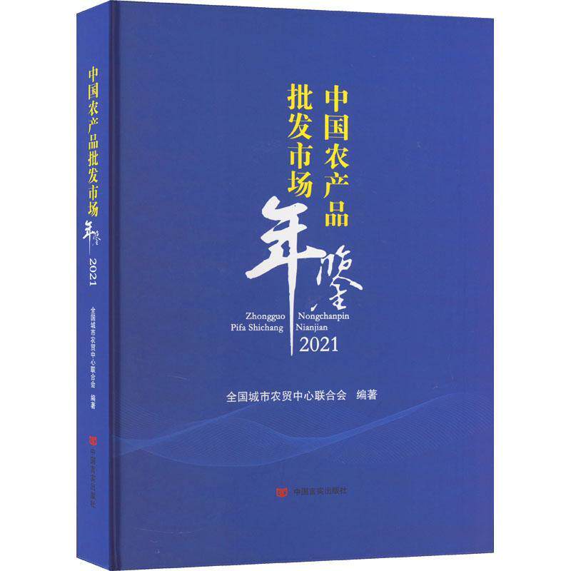 中国农产品批发市场年鉴·2021 全国城市农贸中心联合会   经济书籍中国言实出版社