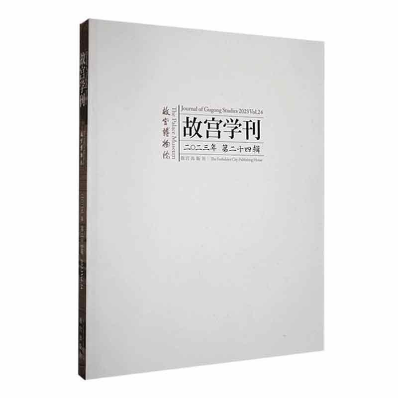 正版故宫学刊:十四辑:2023 Vol.24任万书店旅游地图故宫出版社书籍 读乐尔畅销书