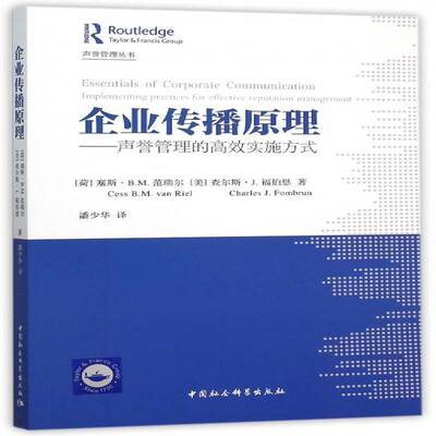 企业传播原理:声誉管理的实施方式:Implementing practices for effec 书 塞斯·范瑞尔企业管理传播学书籍正版中国社会科学出版社