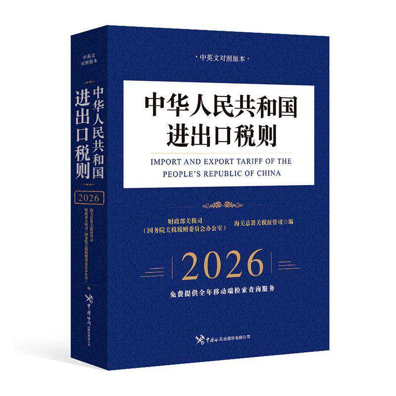 2026新版中华人民共和国进出口税则2026年中国海关报关实用手册中英文对照海关进出口商品涉税规范申报目录及释义报关税率