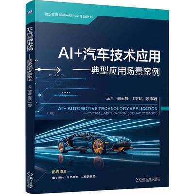 AI+汽车技术应用:典型应用场景案例:typical application scenario cases 王芃 图书书籍正版机械工业出版社