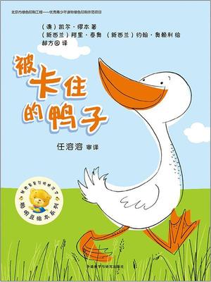 正版被卡住的鸭子凯尔·缪本书店儿童读物外语教学与研究出版社书籍 读乐尔畅销书