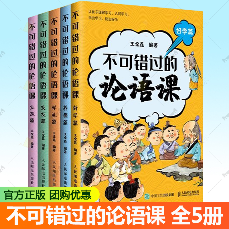 不可错过的论语课 好学篇 交友篇 学礼篇 养德篇 立志篇 北大王金鑫老师 儒家智慧中华传统文化书籍小学生儿童文学人民邮电出版社