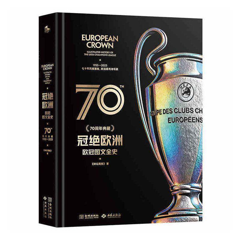 冠绝欧洲 欧冠图文全史 70周年典藏 体坛周报出品 横跨1955-2025欧冠全历程经典足球赛事集足球书籍9787515526911