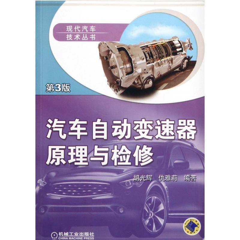汽车自动变速器原理与检修 胡光辉 汽车自动变速装置检修 交通运输书籍机械工业出版社