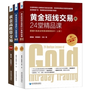 黄金高胜算交易 第4版 +黄金短线交易的24堂精品课(上下册) K线战法和菲波纳奇技术短线交易技术外汇指标 投资股票外汇交易书籍