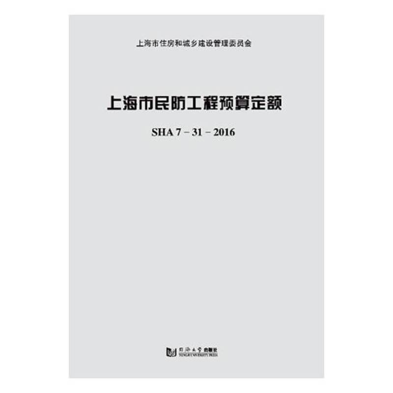 上海市民防工程预算定额：SHA 7-31-2016 上海市民防工程定额管理站 人民防空建筑预算定额上海 建筑书籍同济大学出版社