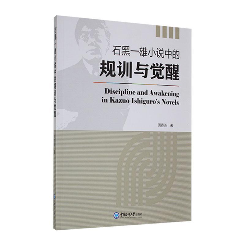 正版石黑一雄小说中的规训与觉醒明春燕书店文学中国海洋大学出版社书籍 读乐尔畅销书