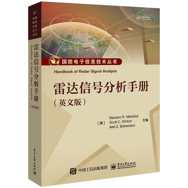 雷达信号分析手册(英文版) 工业技术书籍电子工业出版社