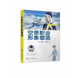 空乘职业形象塑造于莉 书籍正版化学工业出版社