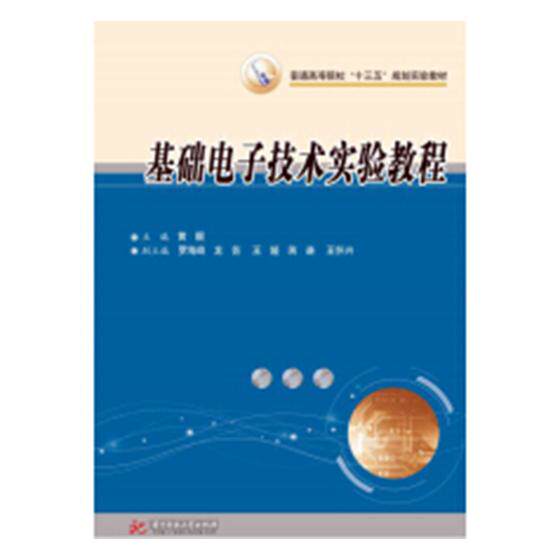基础电子技术实验教程 黄靓 工学 书籍