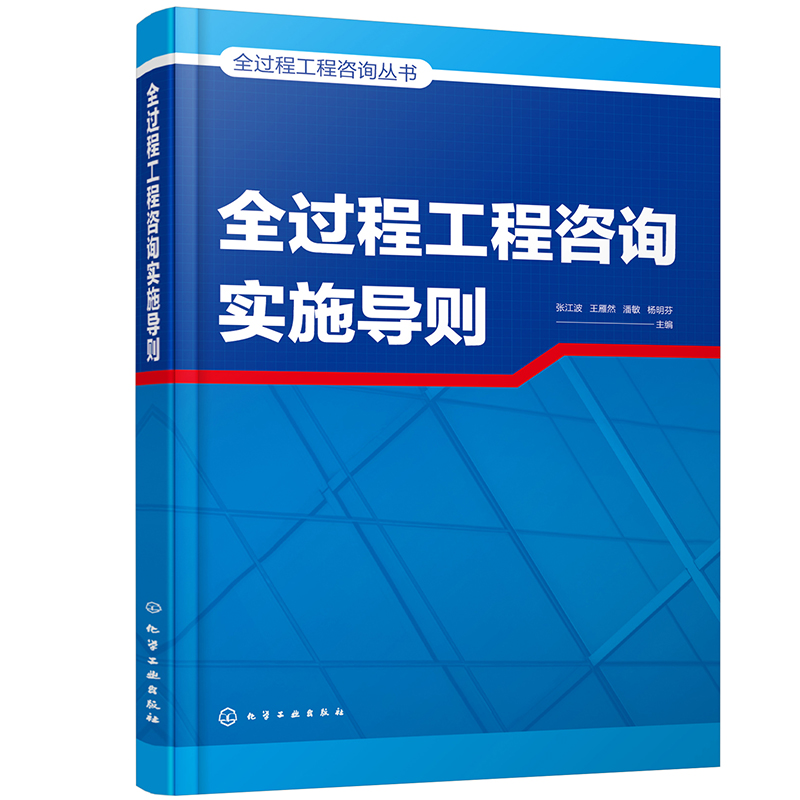 全过程工程咨询实施导则 全过程工程咨询丛书 建筑行业指南 建设咨询设计施工监理造价咨询单位参考书高校土木建筑类专业教材书籍