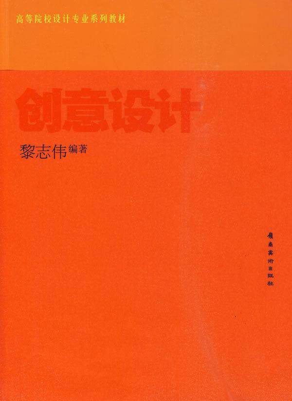 正版包邮 高等院校设计专业系列—创意设计黎志伟书店艺术岭南社书籍