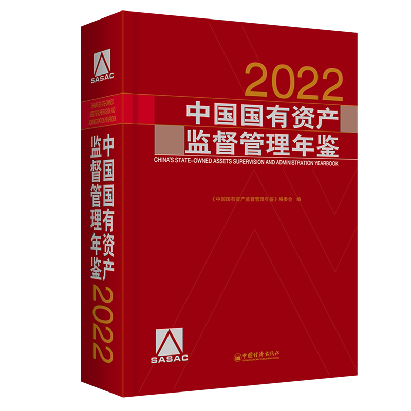 中国国有资产监督管理年鉴.2022 《中国国有资产监督管理年鉴》委 经济书籍中国经济出版社