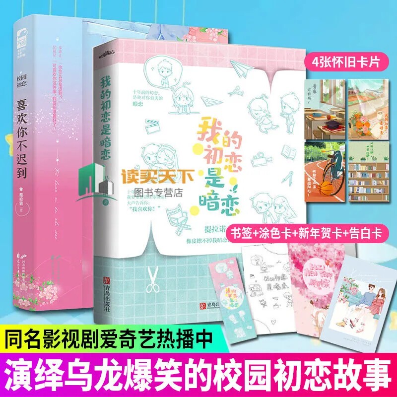 正版 我的初恋是暗恋+喜欢你不迟到 2册 提拉诺著青春文学暗恋故事甜宠 现代都市文学校园小冤家乌龙爆笑初恋爱情高甜宠文言情小
