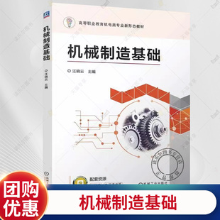 汪晓云 高等职业教育机电类专业新形态教材 金属切削加工方法书籍 正版 机械工业出版 机械制造基础 9787111762096 社 包邮