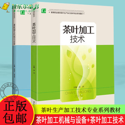 茶叶加工机械与设备+茶叶加工技术 2册 高等职业教育茶叶生产加工技术专业系列教材 绿茶红茶黑茶乌龙茶白茶黄茶加工技术书