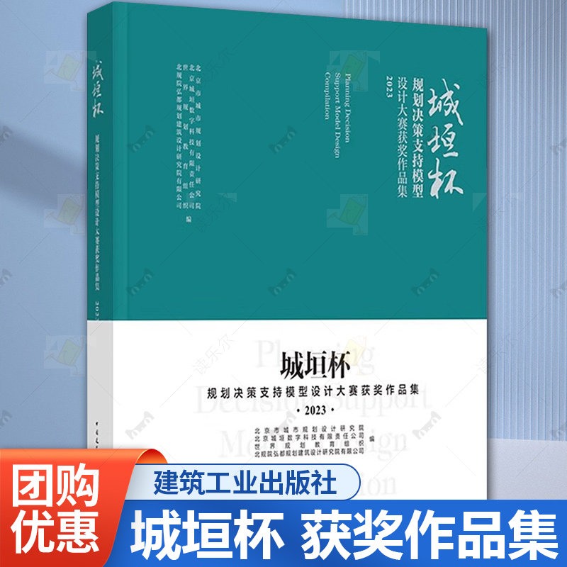 正版包邮 城垣杯 规划决策支持模型设计大赛获奖作品集 2023 建筑设计专业国土空间规划城市治理中国建筑工业出版社9787112296484