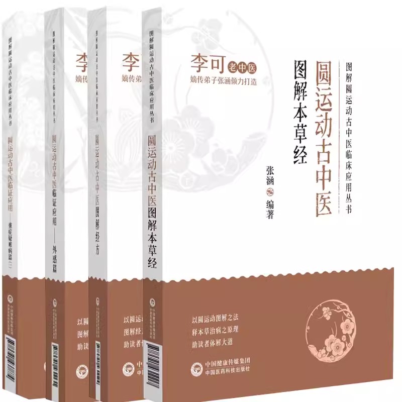 正版全套4册 李可老中医 圆运动古中医图解本草经 临证应用外感篇 重症疑难病篇 图解经方 中国医药科技 图解圆运动古中医临床教程图片