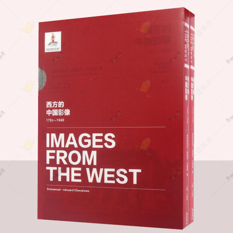 正版包邮 西方的中国影像1793-1949亨利 威尔逊卷 卞修跃 四川盆地植物花卉人文地理 华西考察中国通史 黄山书社 中国历史图集书籍