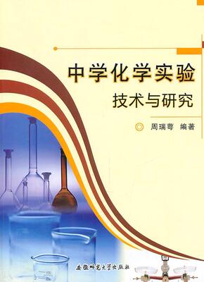 正版包邮 中学化学实验技术与研究周瑞萼书店社会科学安徽师范大学出版社书籍 读乐尔畅销书