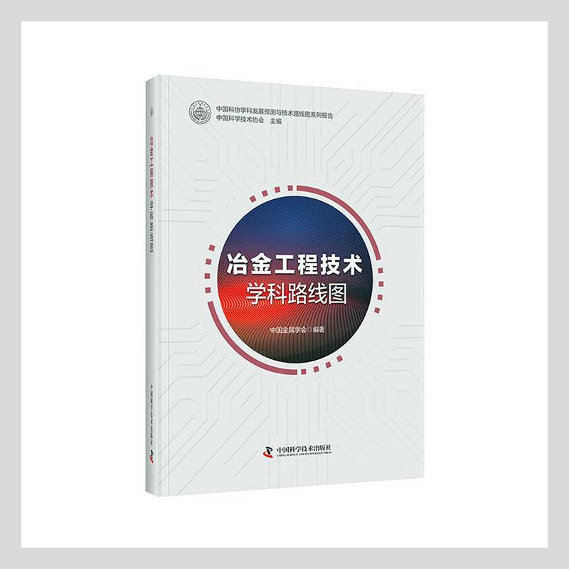 冶金工程技术学科路线图 中国金属学会 冶金工业学科发展研究报告中国普通大众工业技术书籍中国科学技术出版社