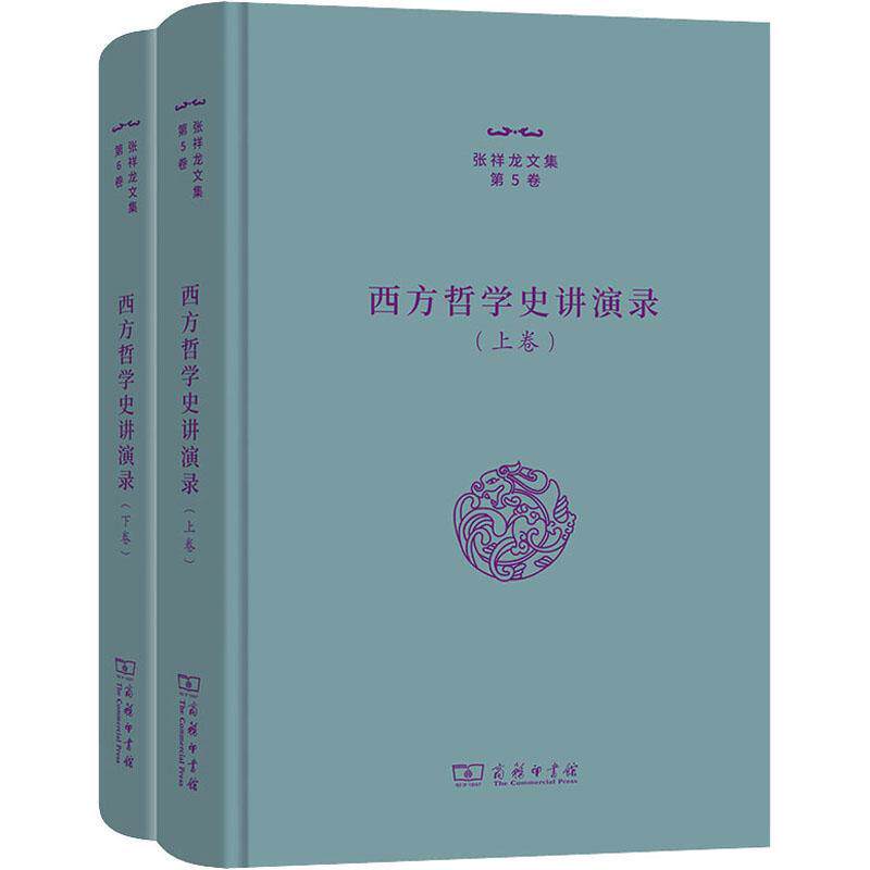 西方哲学史讲演录 张祥龙   哲学宗教书籍商务印书馆