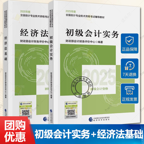 2025年度全国会计专业技术资格考试辅导教材 初级会计实务+经济法基础 9787521864953会计考试教材精选典型习题 解析模拟测试试题