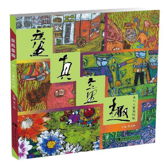 童真童趣合川儿童画视界  夏止鸣 油画 书籍