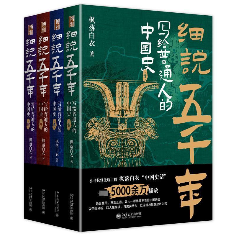 正版细说五千年:写给普通人的中国史(全4册)王立权书店历史北京大学出版社有限公司书籍 读乐尔畅销书