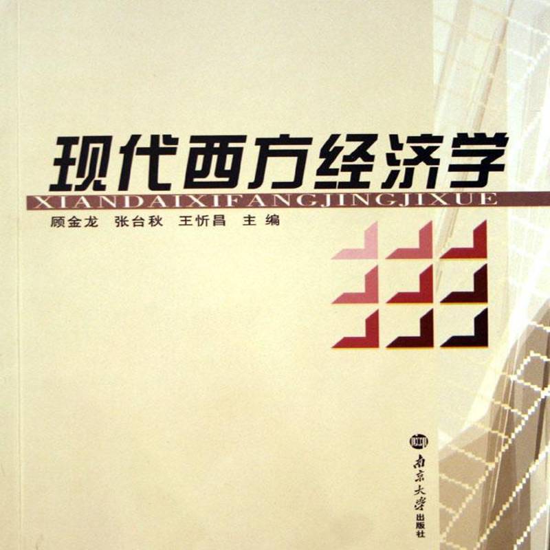 现代西方经济学 顾金龙 现代资产阶级经济学各高校本科生经济书籍南京大学出版社