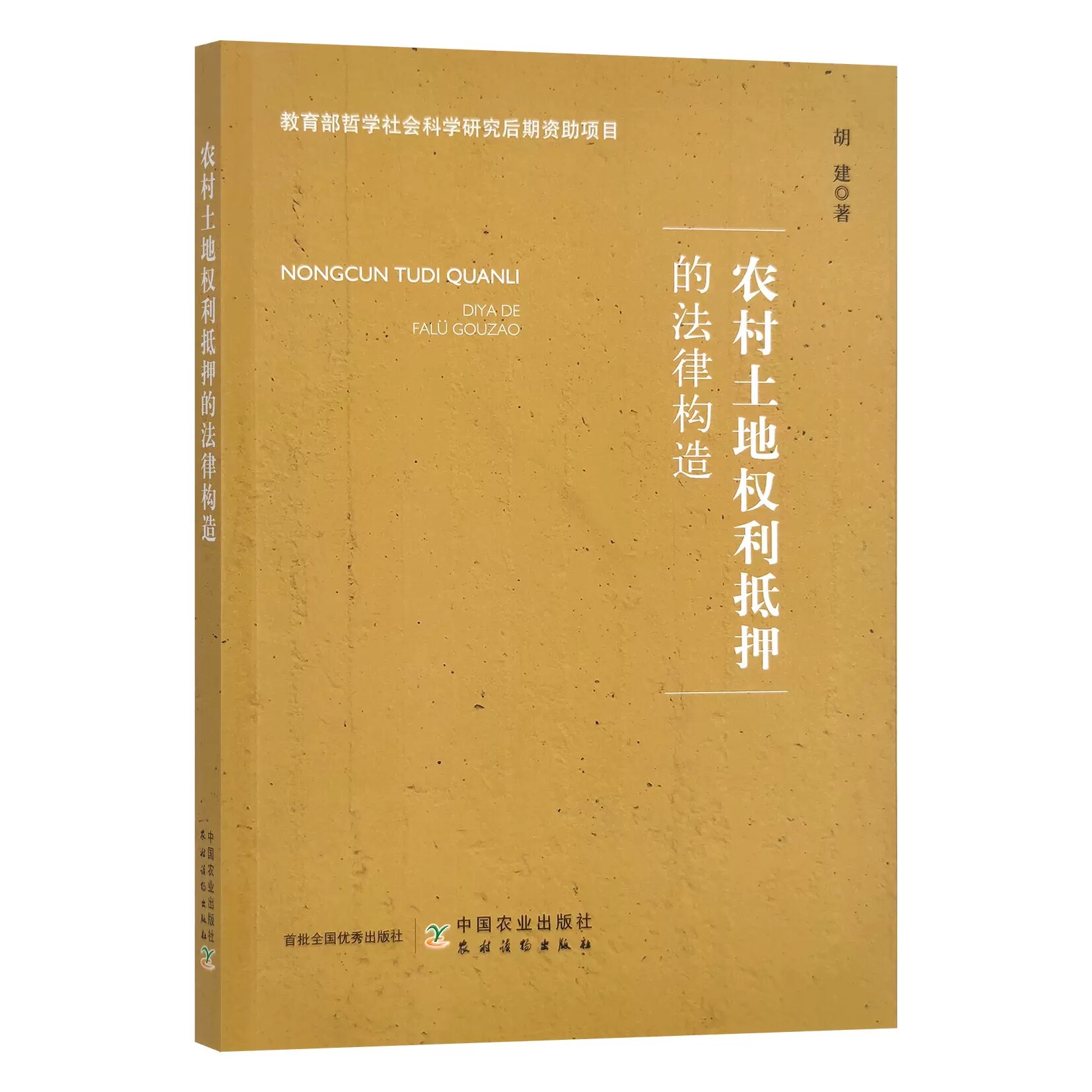 正版包邮 农村土地权利抵押的法律构造 胡建张丽 法律 中国法律综合 中国农业出版社书籍高性价比高么？