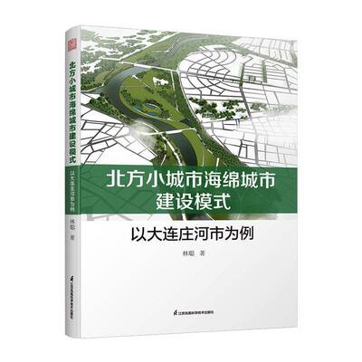 北方小城市海绵城市建设模式:以大连庄河市为例 林聪   图书书籍江苏凤凰科学技术出版社