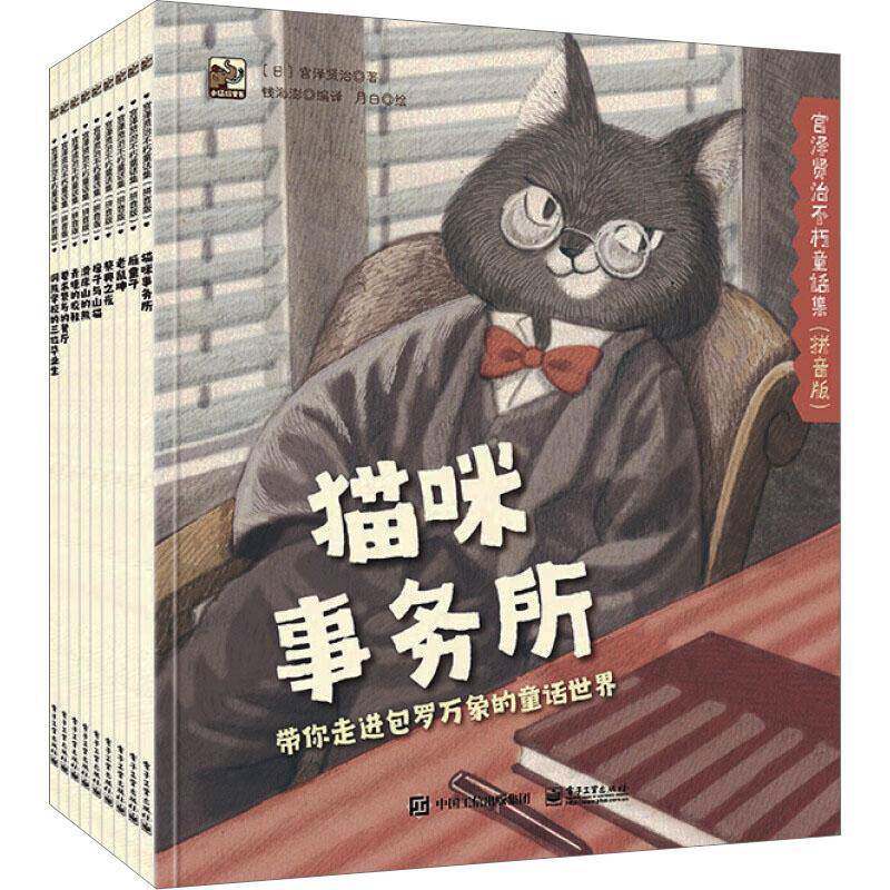 宫泽贤治不朽童话集:拼音版(全9册) 宫泽贤治 儿童读物书籍电子工业出版社